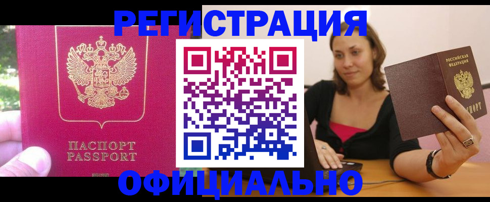 прописка для работы в Светлом