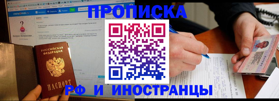 купить прописку в Светлом